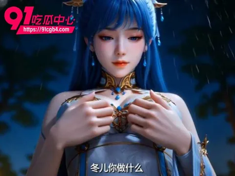 绝世唐门之王冬儿篇1 绝世唐门之王冬儿篇1