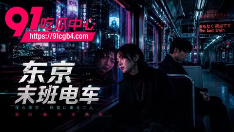东京末班电车 1 东京末班电车 1