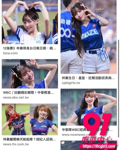 台湾啦啦队顶流林襄 8 台湾啦啦队顶流林襄 8