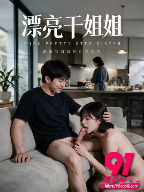 91AI短剧漂亮干姐姐8 91AI短剧漂亮干姐姐8