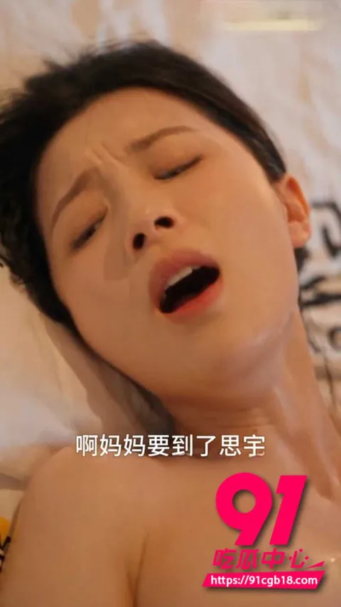 AI成人短剧母子同欢8 AI成人短剧母子同欢8