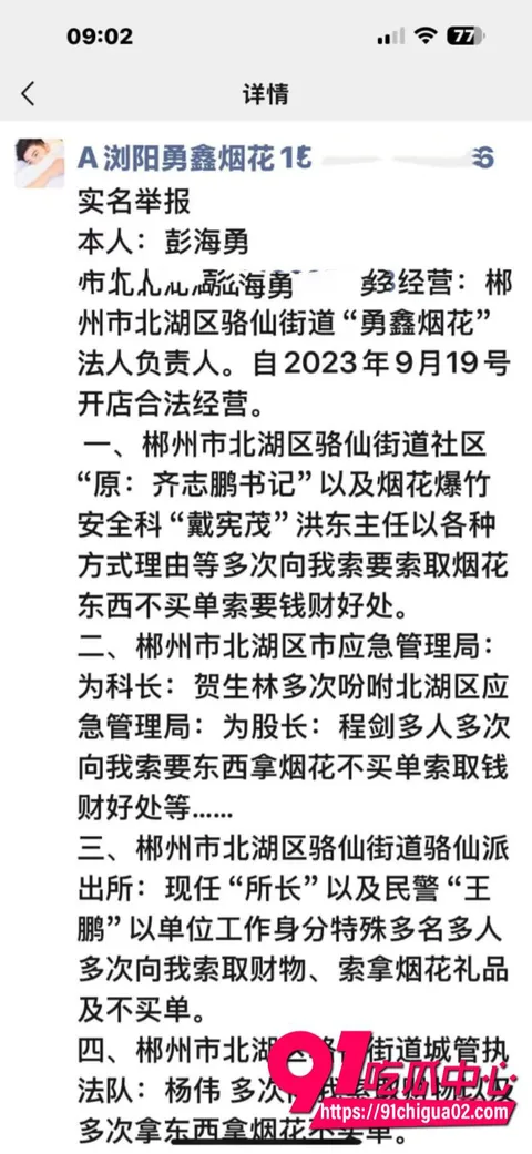 浏阳勇鑫烟花老板实名举报社区主任公安局局长吃拿卡要收3 浏阳勇鑫烟花老板实名举报社区主任公安局局长吃拿卡要收3