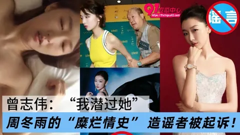 曾志伟潜规则周冬9 曾志伟潜规则周冬9