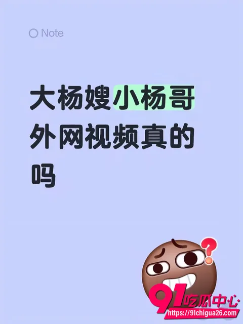 大杨嫂外网视频疯传实为麻豆AV短剧1 大杨嫂外网视频疯传实为麻豆AV短剧1
