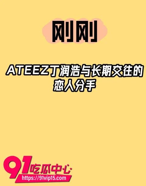 韩国顶级男团ATEEZ成员丁润浩被爆分手前女友匿名发长文控诉我住进ICU你却在舞台上闪耀6 韩国顶级男团ATEEZ成员丁润浩被爆分手前女友匿名发长文控诉我住进ICU你却在舞台上闪耀6