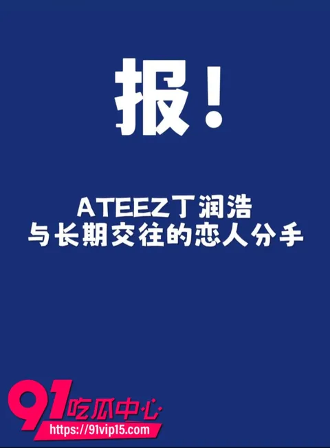 韩国顶级男团ATEEZ成员丁润浩被爆分手前女友匿名发长文控诉我住进ICU你却在舞台上闪耀12 韩国顶级男团ATEEZ成员丁润浩被爆分手前女友匿名发长文控诉我住进ICU你却在舞台上闪耀12