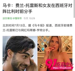西班牙世界杯夺冠功臣弗兰托雷斯被曝出轨?10天前甩前女友马蒂娜 绝杀捧杯后转头和女星妮可华莱士传绯闻